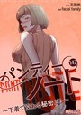 パンティーノート 〜下着で交わる秘密ごと〜【タテヨミ】 142 facial family❤単話