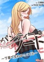 パンティーノート 〜下着で交わる秘密ごと〜（フルカラー） 80 facial family❤単話