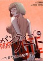 パンティーノート 〜下着で交わる秘密ごと〜【タテヨミ】 160 facial family❤単話