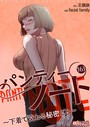 パンティーノート 〜下着で交わる秘密ごと〜【タテヨミ】 163 facial family❤単話