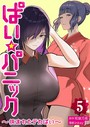 ぱい☆パニック 〜挟まれたデカぱい〜（フルカラー）【描き下ろしおまけ付き特装版】 5 inkey❤単行本