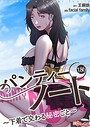 パンティーノート 〜下着で交わる秘密ごと〜（フルカラー） 186 facial family❤単話