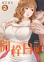 開栓日誌（フルカラー）【特装版】 2 モミモミ❤単行本