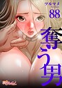 奪う男【タテヨミ】 88 ツルマメ❤単話