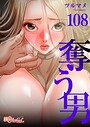 奪う男【タテヨミ】 108 ツルマメ❤単話