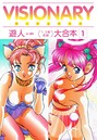 VISIONARY（ヴィジョナリイ）大合本 1 遊人❤単行本