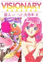 VISIONARY（ヴィジョナリイ）大合本 2 遊人❤単行本