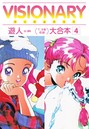 VISIONARY（ヴィジョナリイ）大合本 4 遊人❤単行本