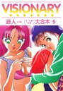 VISIONARY（ヴィジョナリイ）大合本 5 遊人❤単行本