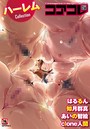 コアコレ 【ハーレム】 Clone人間❤マンガ誌
