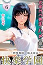 快楽学園 どすけべ先生とハメ放題！6 〜物理教師 橋本凛花〜 あいがす❤フルカラー