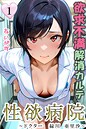 性欲病院 欲求不満解消カルテ1 〜ドクター 緑川 亜里沙〜〜 あいがす❤フルカラー
