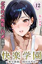 快楽学園 どすけべ先生とハメ放題！12 〜数学教師 間宮ゆずは〜 あいがす❤フルカラー
