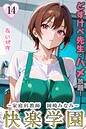 快楽学園 どすけべ先生とハメ放題！14 〜家庭科教師 岡崎みなみ〜 あいがす❤フルカラー