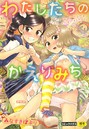 わたしたちのかえりみち みなすきぽぷり❤単行本