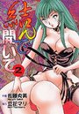 結んで開いて2 佐藤丸美❤単行本
