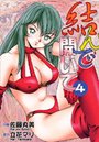 結んで開いて4 佐藤丸美❤単行本