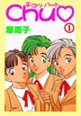 CHU 1 摩周子❤ラブコメ