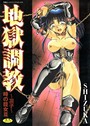 地獄調教【高解像度フルカラー】 SHIZUKA❤単行本