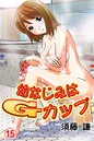 幼なじみはGカップ〜銭湯巨乳娘〜 15 須藤謙❤単話