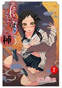 おなかにいっぱい、あやかしの種 7 佐藤沙緒理❤単話