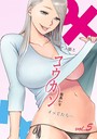 コウカン──あの時…アノ娘♀とイッ♂てたら── 5 桂あいり❤単行本