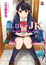 1LDK＋JK いきなり同居？密着！？初エッチ！！？ 第1集【合本版】 二三月そう❤単行本