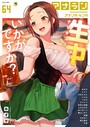 アナンガ・ランガ Vol.64 あずせ❤マンガ誌
