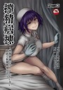搾精病棟〜性格最悪のナースしかいない病院で射精管理生活〜 第二章 亀山しるこ❤単行本
