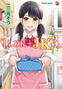 1LDK＋JK いきなり同居？密着！？初エッチ！！？第3集【合本版】 二三月そう❤単行本