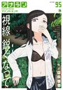 アナンガ・ランガ Vol.95 岸辺ハル❤マンガ誌