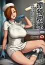 搾精病棟〜性格最悪のナースしかいない病院で射精管理生活〜 第六章 亀山しるこ❤ギャグ・コメディ