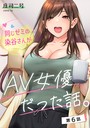 同じゼミの染谷さんがAV女優だった話。 第6話 庄司二号❤フルカラー