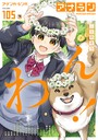 アナンガ・ランガ Vol.105 二三月そう❤マンガ誌
