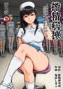 搾精病棟〜性格最悪のナースしかいない病院で射精管理生活〜 第七章 亀山しるこ❤ギャグ・コメディ