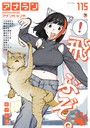 アナンガ・ランガ Vol.115 おさとう❤マンガ誌