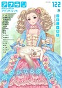 アナンガ・ランガ Vol.122 はましま薫夫❤マンガ誌