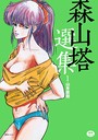 森山塔選集 1 山本直樹❤単行本
