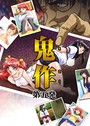 【フルカラー】鬼作〜鬼畜おやぢ盗撮調教日誌〜 第五発「社長令嬢は誕生ぱ〜てぃで追いこめ！前編」 エルフ❤フルカラー