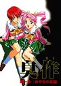 【フルカラー】臭作〜鬼畜おやぢ盗撮調教日誌〜 第一章「おやぢの花園」 エルフ❤フルカラー