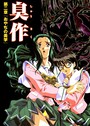 【フルカラー】臭作〜鬼畜おやぢ盗撮調教日誌〜 第二章「おやぢの美学」 エルフ❤フルカラー