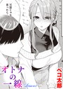 オトナの一線 Lesson1 ベコ太郎❤単話