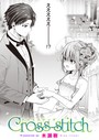 Cross-stitch 木瀬樹❤単話