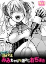 【完全超悪】頂き女王みみちゃんvs激おこおぢ連合 hal❤単話