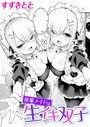 後輩メイドは生イキ双子 すずきとと❤単話
