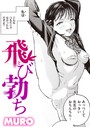 飛び勃ち MURO❤単話