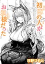 初恋の人がお狐様だった 日野ひもと❤単話