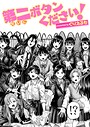 第二ボタンください！ ぐりえるも❤ギャグ・コメディ