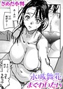 水城舞花はまぐわいたい さめだ小判❤単話