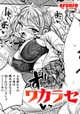 ワカラセ ereere❤単話